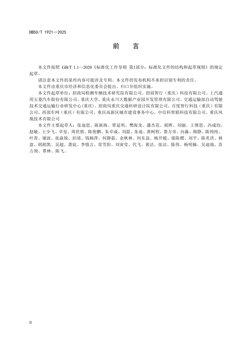 DB50T 1921-2025 城市道路自动驾驶环卫作业智能化设施技术指南.pdf_第3页