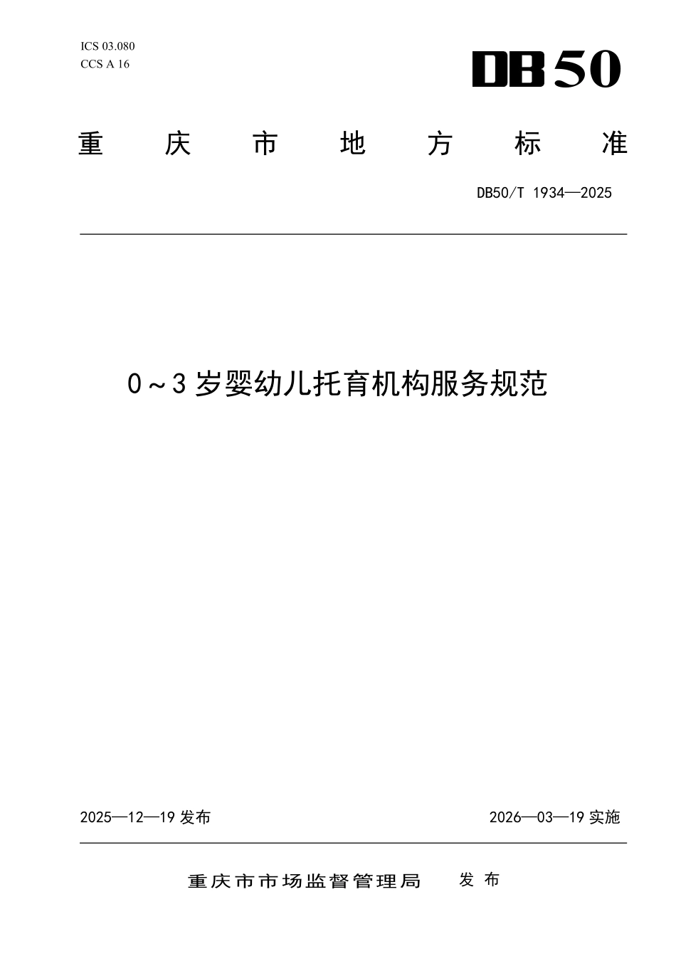 DB50T 1934-2025 0-3岁婴幼儿托育机构服务规范.pdf_第1页