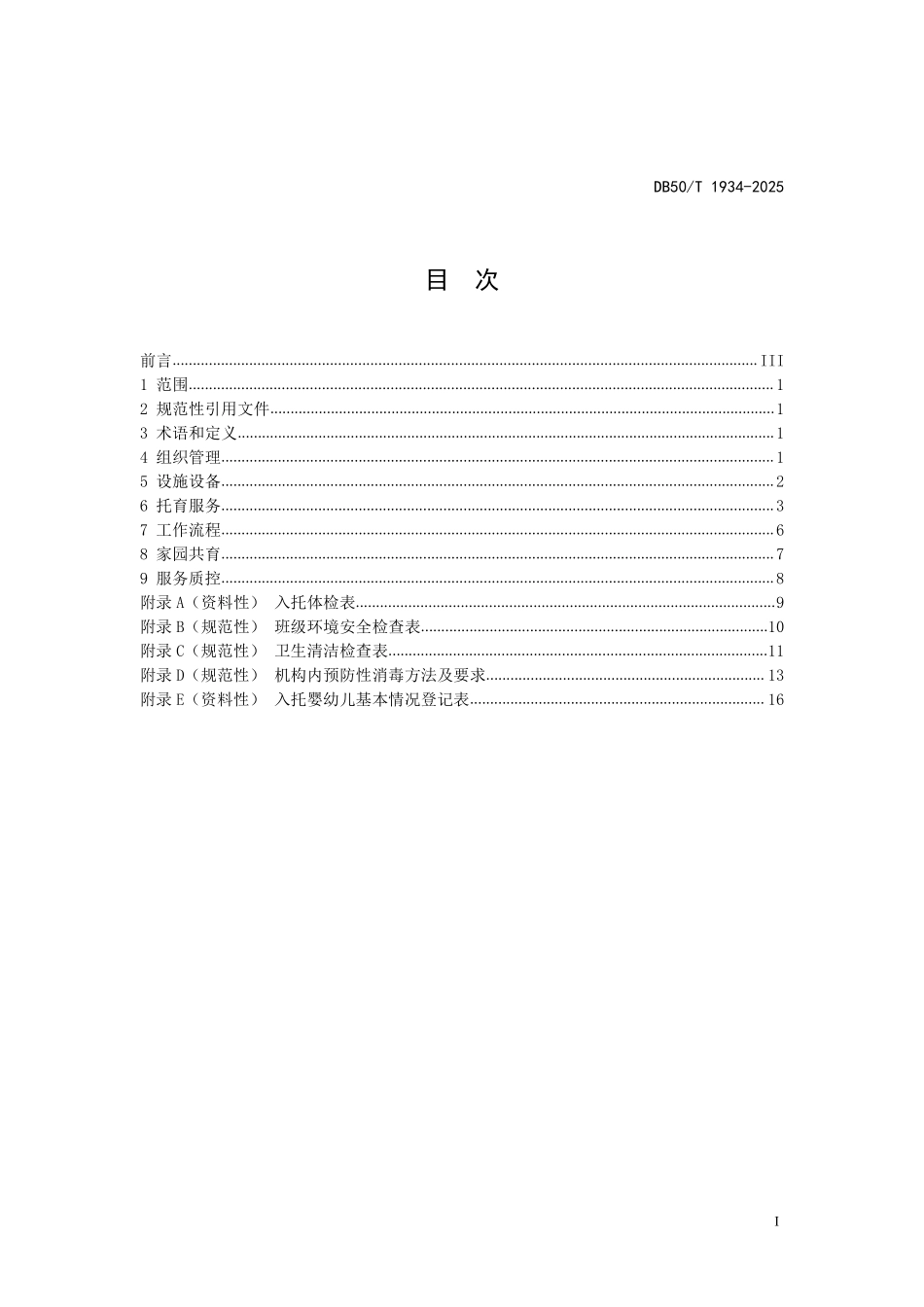 DB50T 1934-2025 0-3岁婴幼儿托育机构服务规范.pdf_第2页