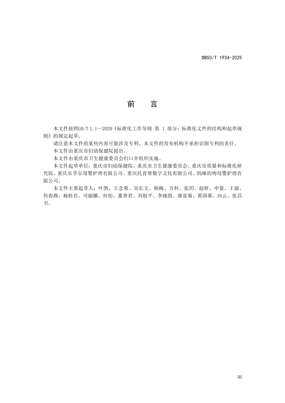DB50T 1934-2025 0-3岁婴幼儿托育机构服务规范.pdf_第3页