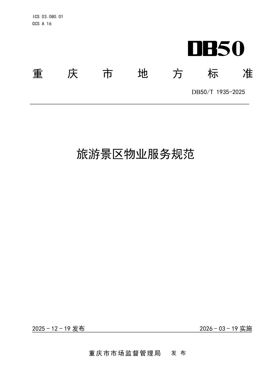 DB50T 1935-2025 旅游景区物业服务规范.pdf_第1页