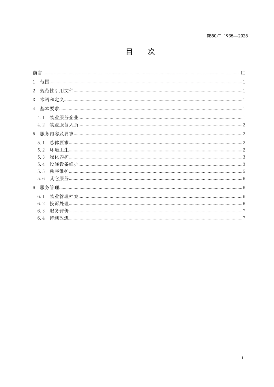DB50T 1935-2025 旅游景区物业服务规范.pdf_第2页