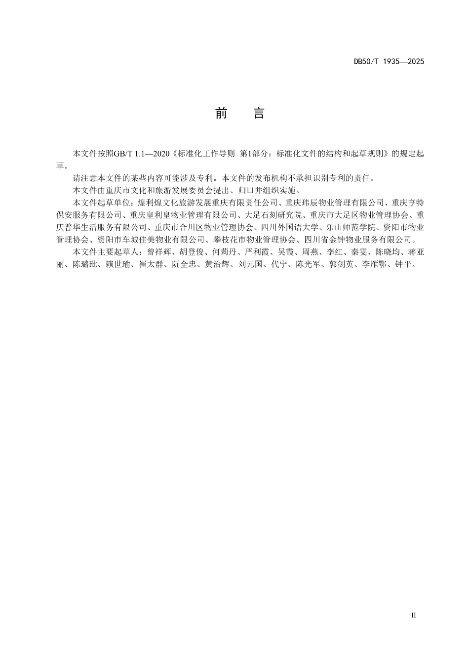 DB50T 1935-2025 旅游景区物业服务规范.pdf_第3页