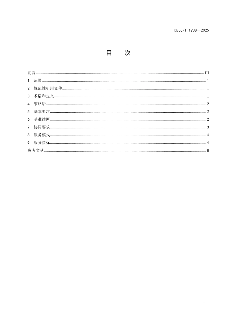 DB50T 1938-2025 卫星导航定位基准站网跨区域协同技术规范.pdf_第2页