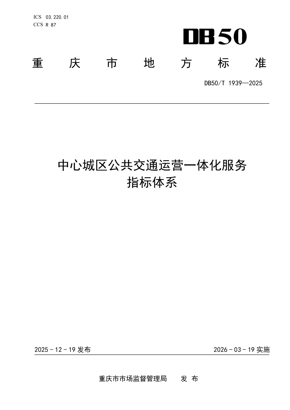 DB50T 1939-2025 中心城区公共交通运营一体化服务指标体系.pdf_第1页