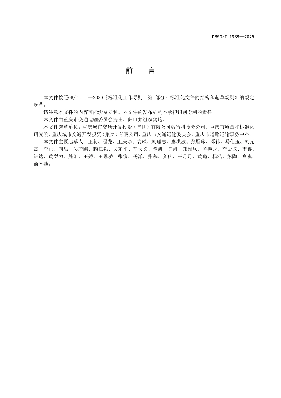 DB50T 1939-2025 中心城区公共交通运营一体化服务指标体系.pdf_第2页