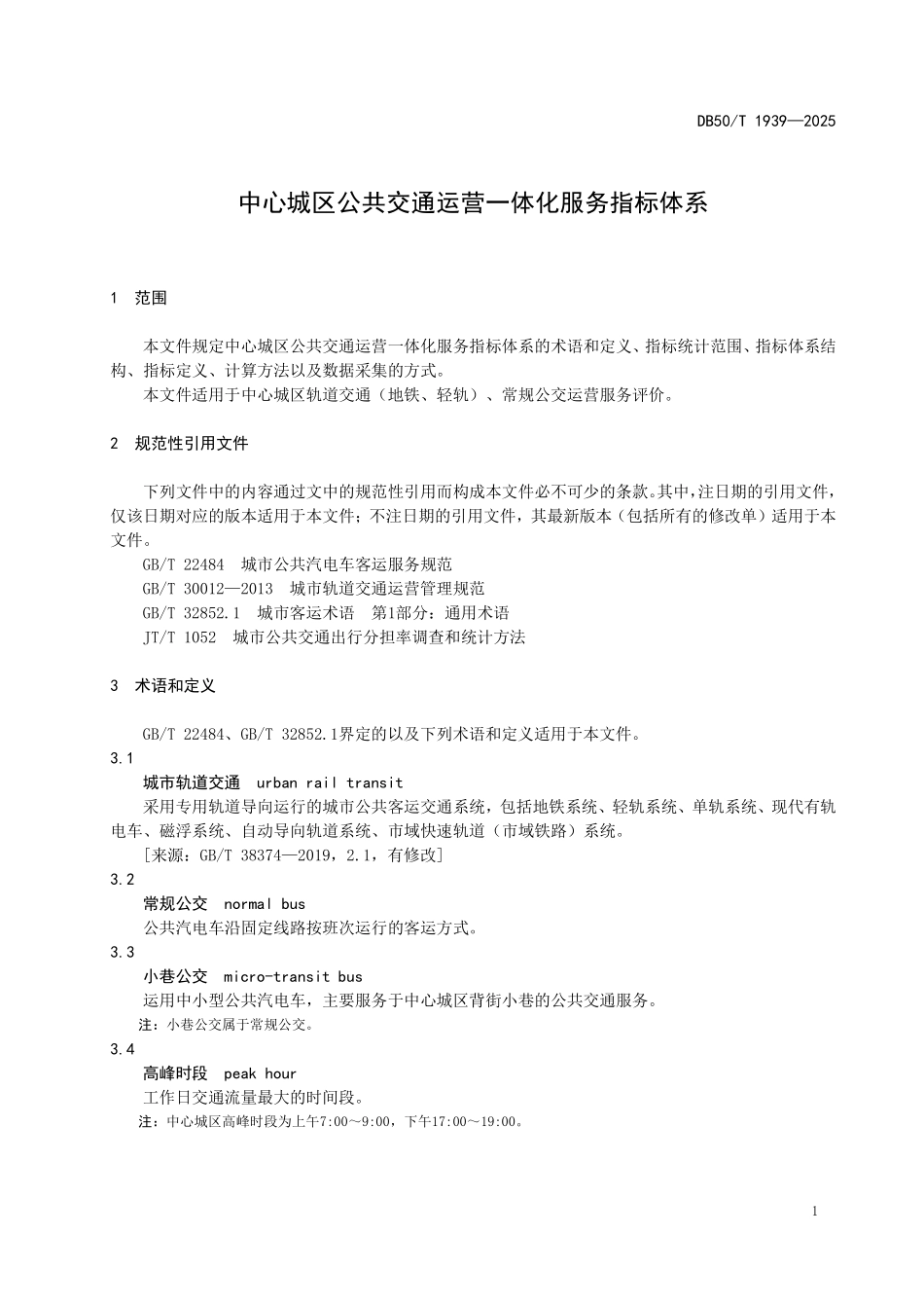 DB50T 1939-2025 中心城区公共交通运营一体化服务指标体系.pdf_第3页