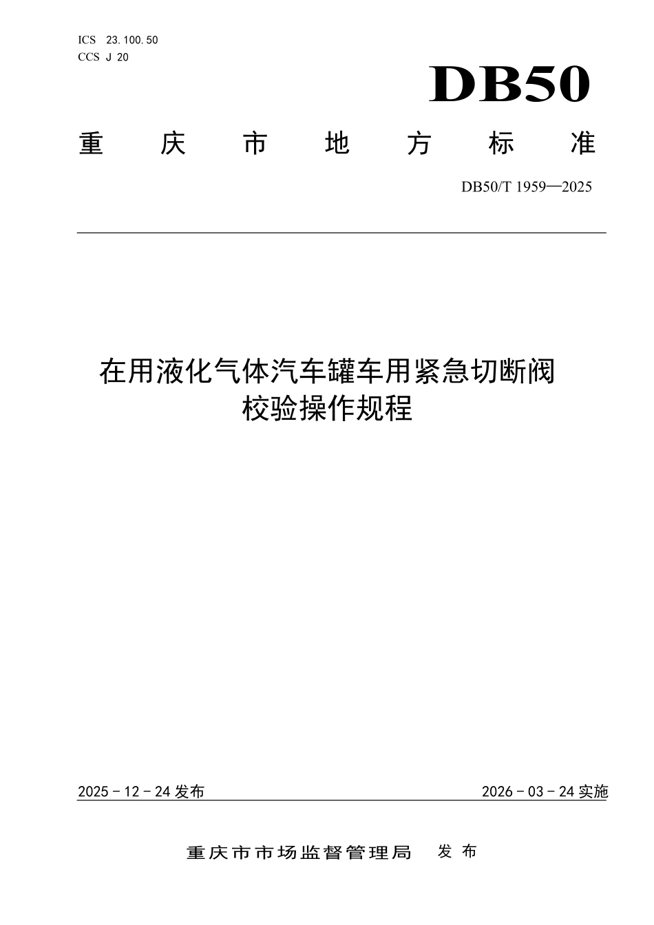 DB50T 1959-2025 在用液化气体汽车罐车用紧急切断阀校验操作规程.pdf_第1页