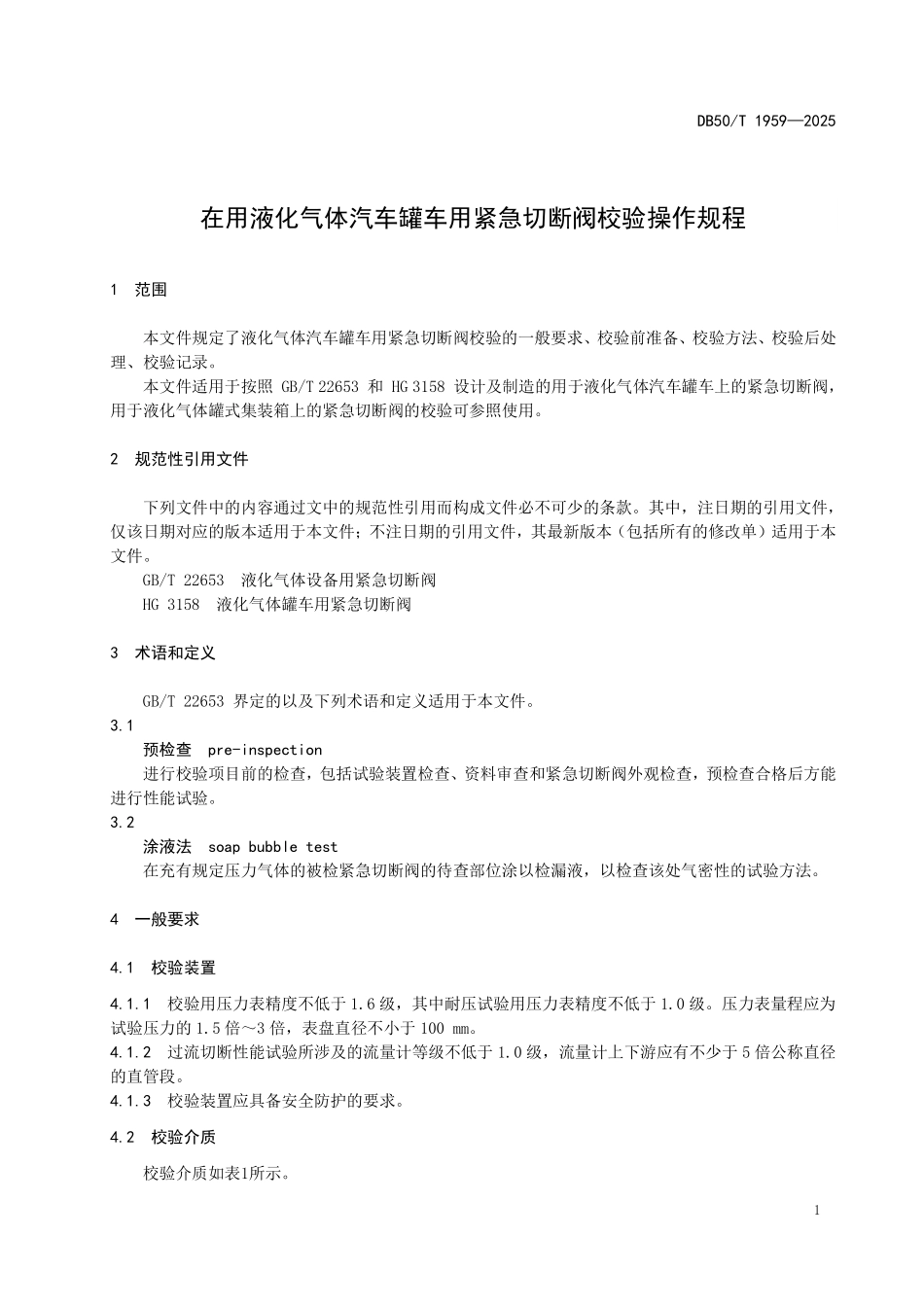 DB50T 1959-2025 在用液化气体汽车罐车用紧急切断阀校验操作规程.pdf_第3页