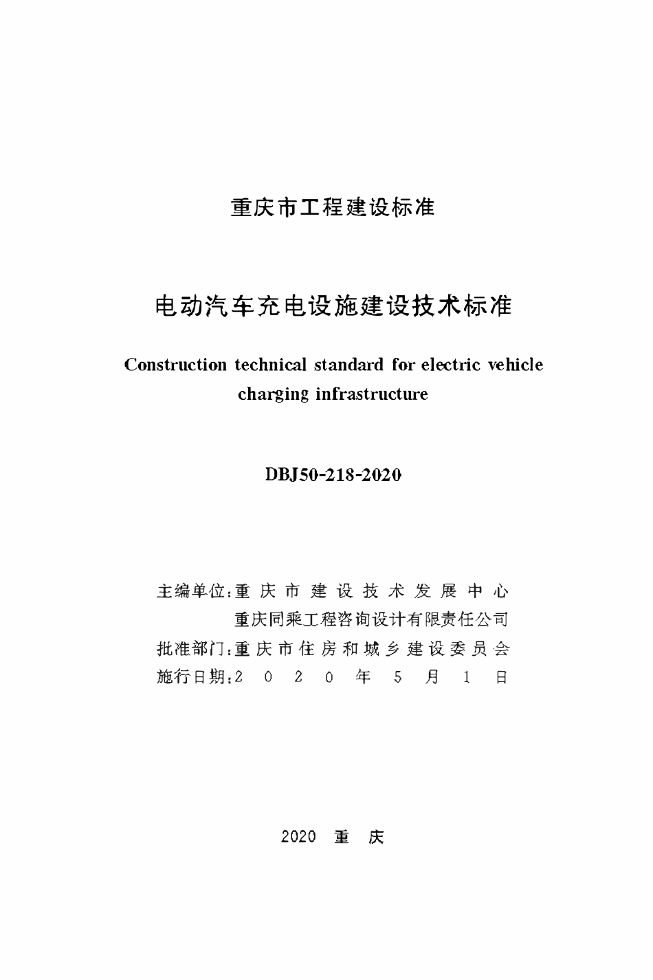 DBJ50-218-2020 电动汽车充电设施建设技术标准.pdf_第1页