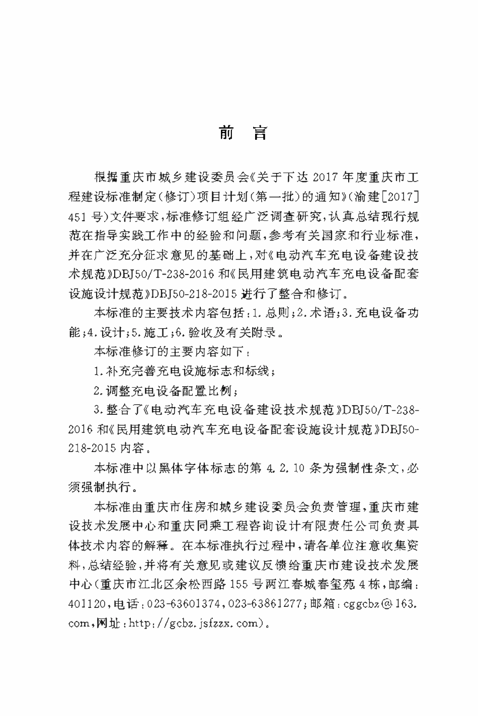 DBJ50-218-2020 电动汽车充电设施建设技术标准.pdf_第3页