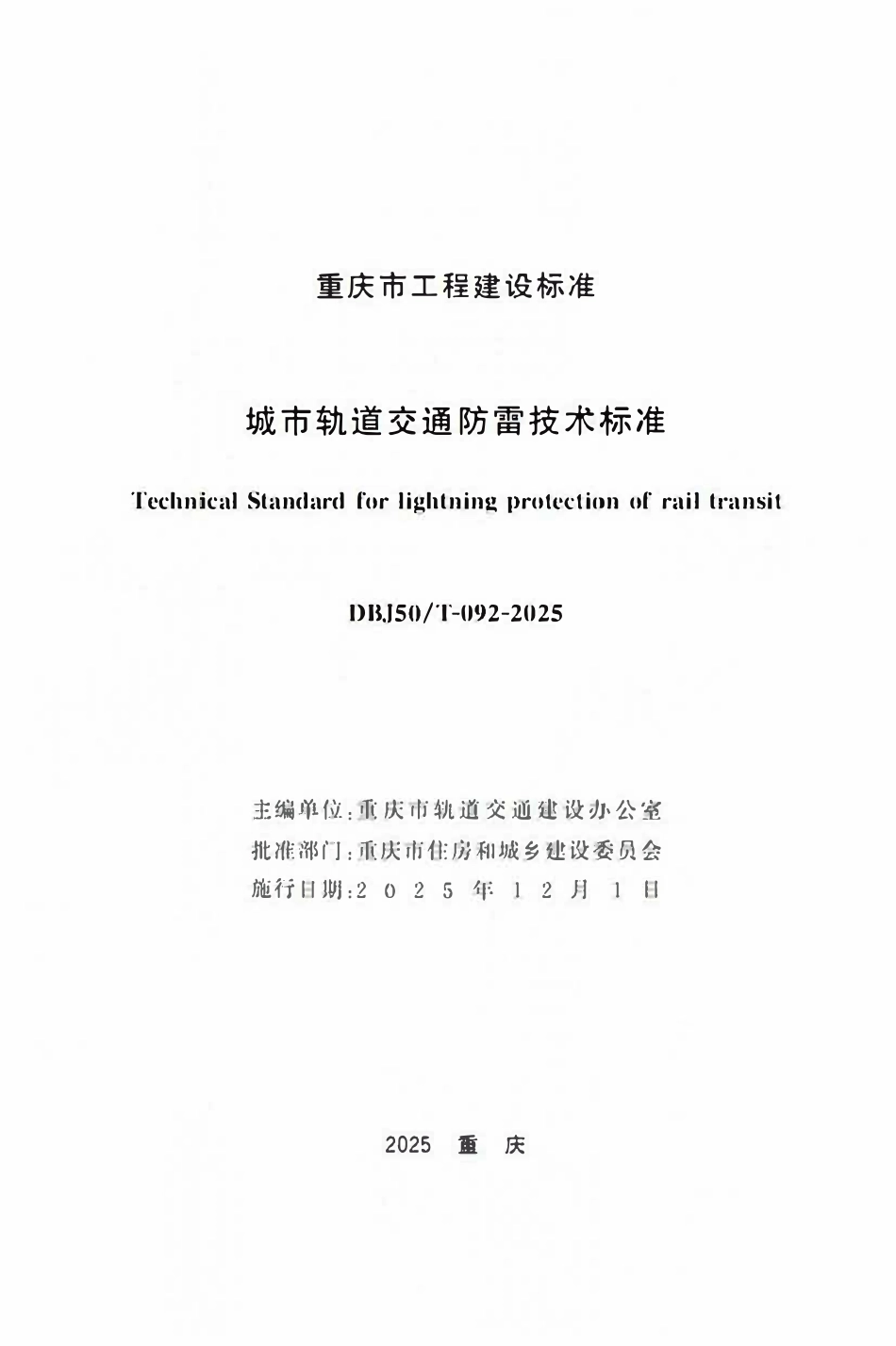 DBJ50T-092-2025 城市轨道交通防雷技术标准.pdf_第1页