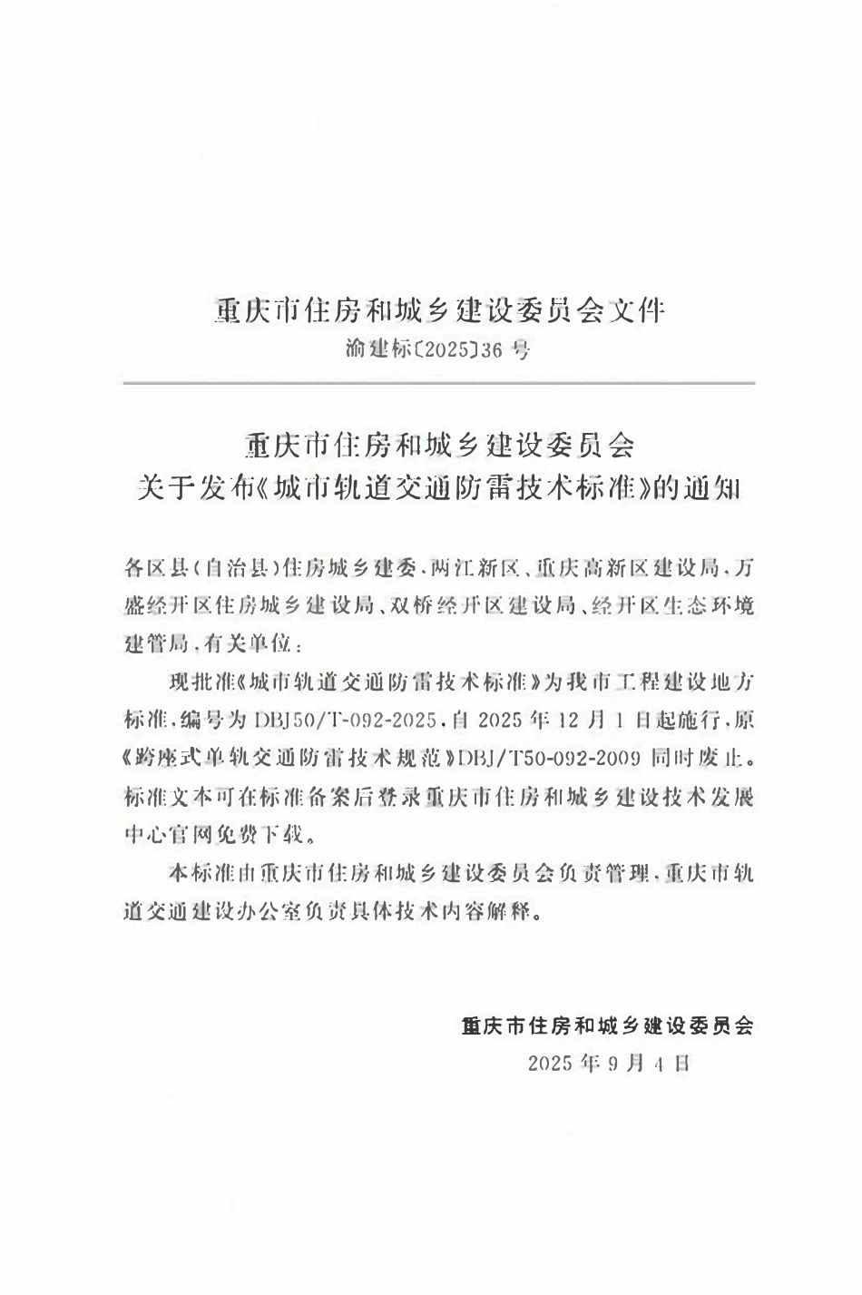 DBJ50T-092-2025 城市轨道交通防雷技术标准.pdf_第2页