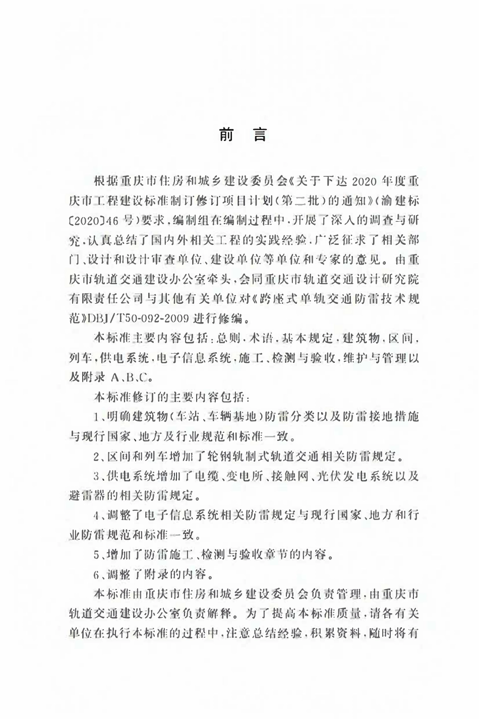 DBJ50T-092-2025 城市轨道交通防雷技术标准.pdf_第3页