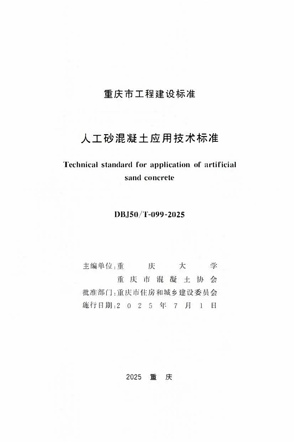 DBJ50T-099-2025 人工砂混凝土应用技术标准.pdf_第1页