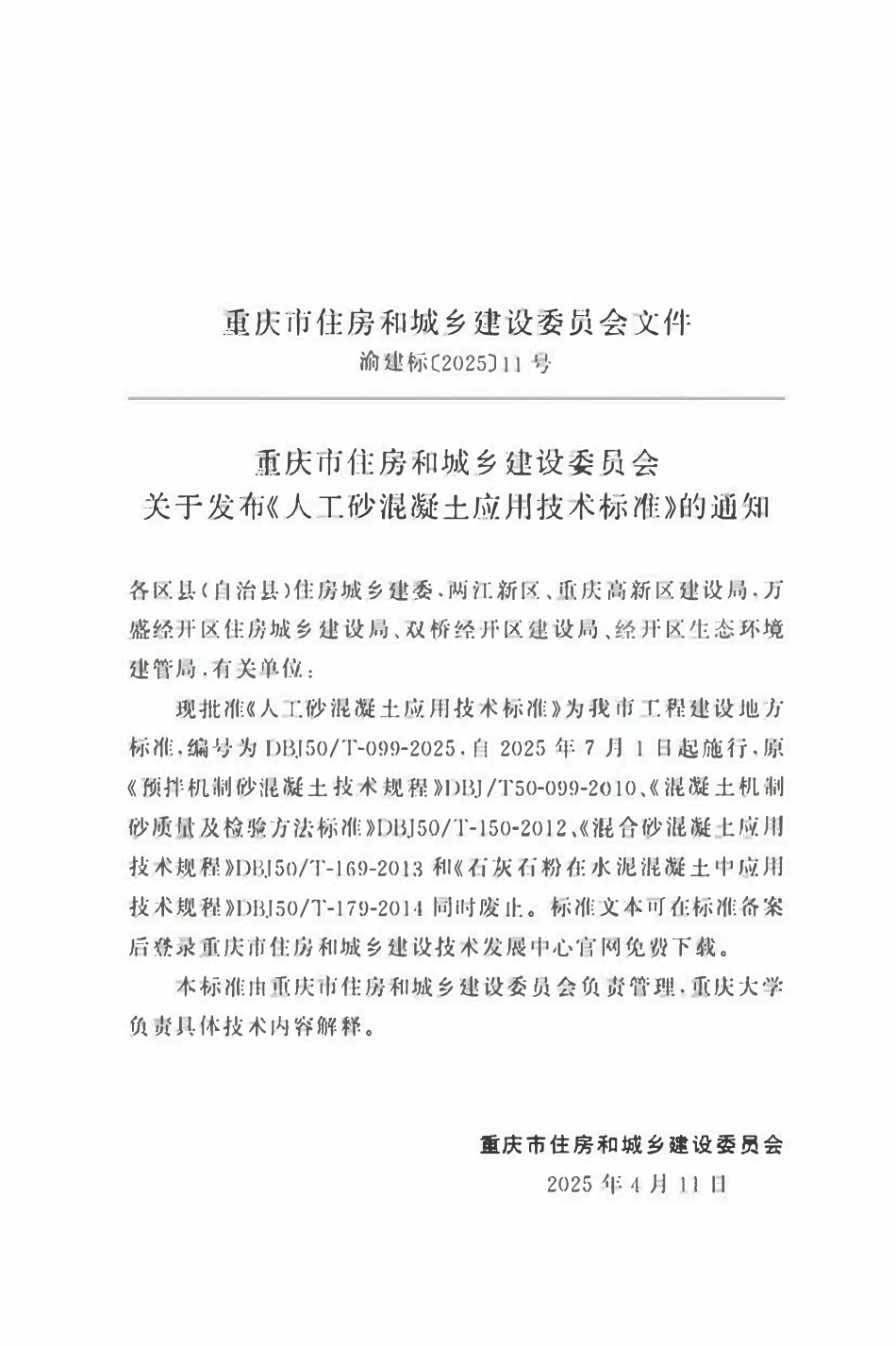 DBJ50T-099-2025 人工砂混凝土应用技术标准.pdf_第2页