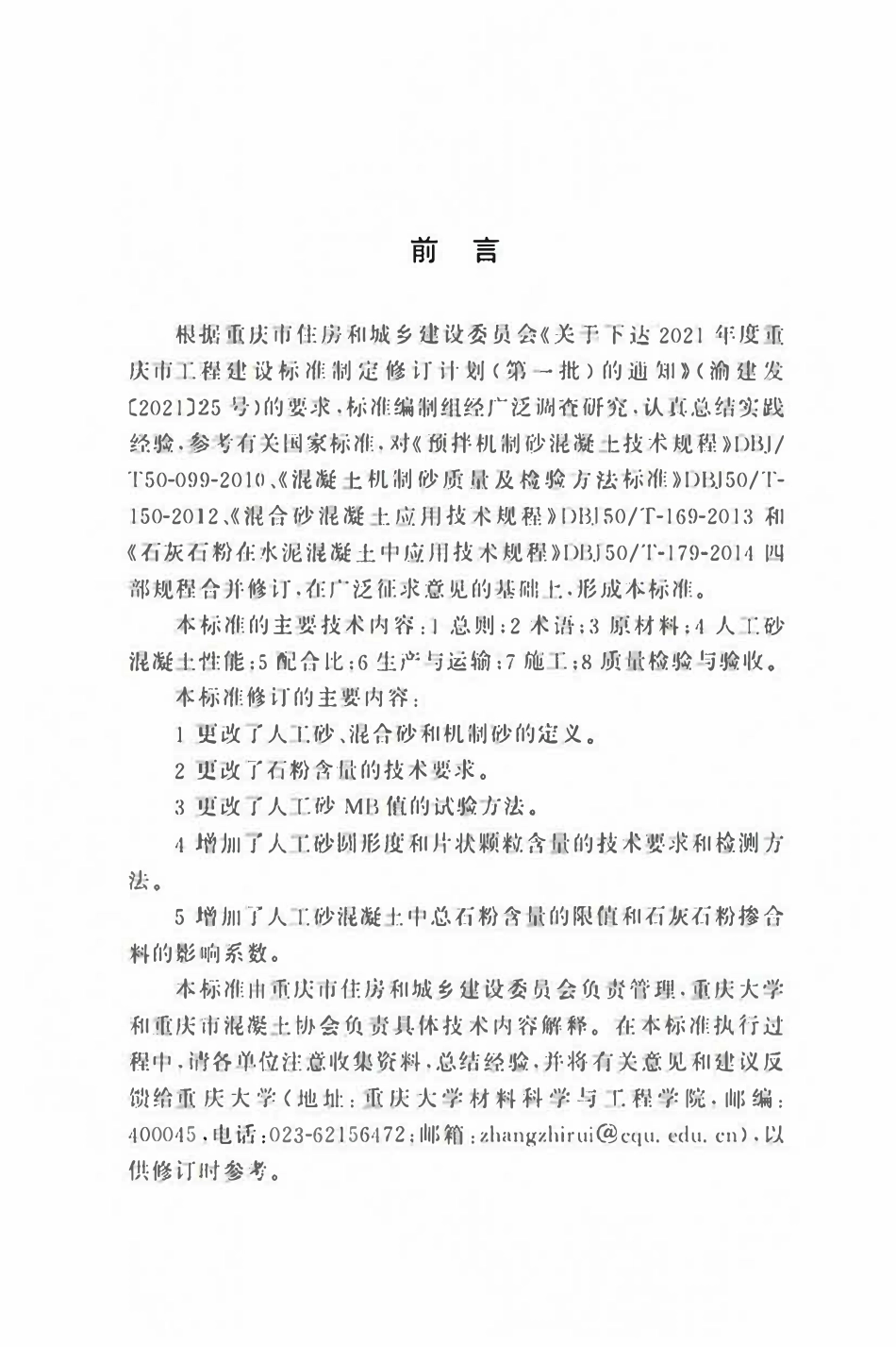DBJ50T-099-2025 人工砂混凝土应用技术标准.pdf_第3页