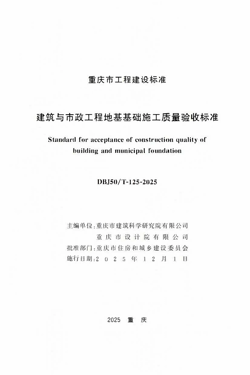 DBJ50T-125-2025 建筑与市政工程地基基础施工质量验收标准.pdf_第1页