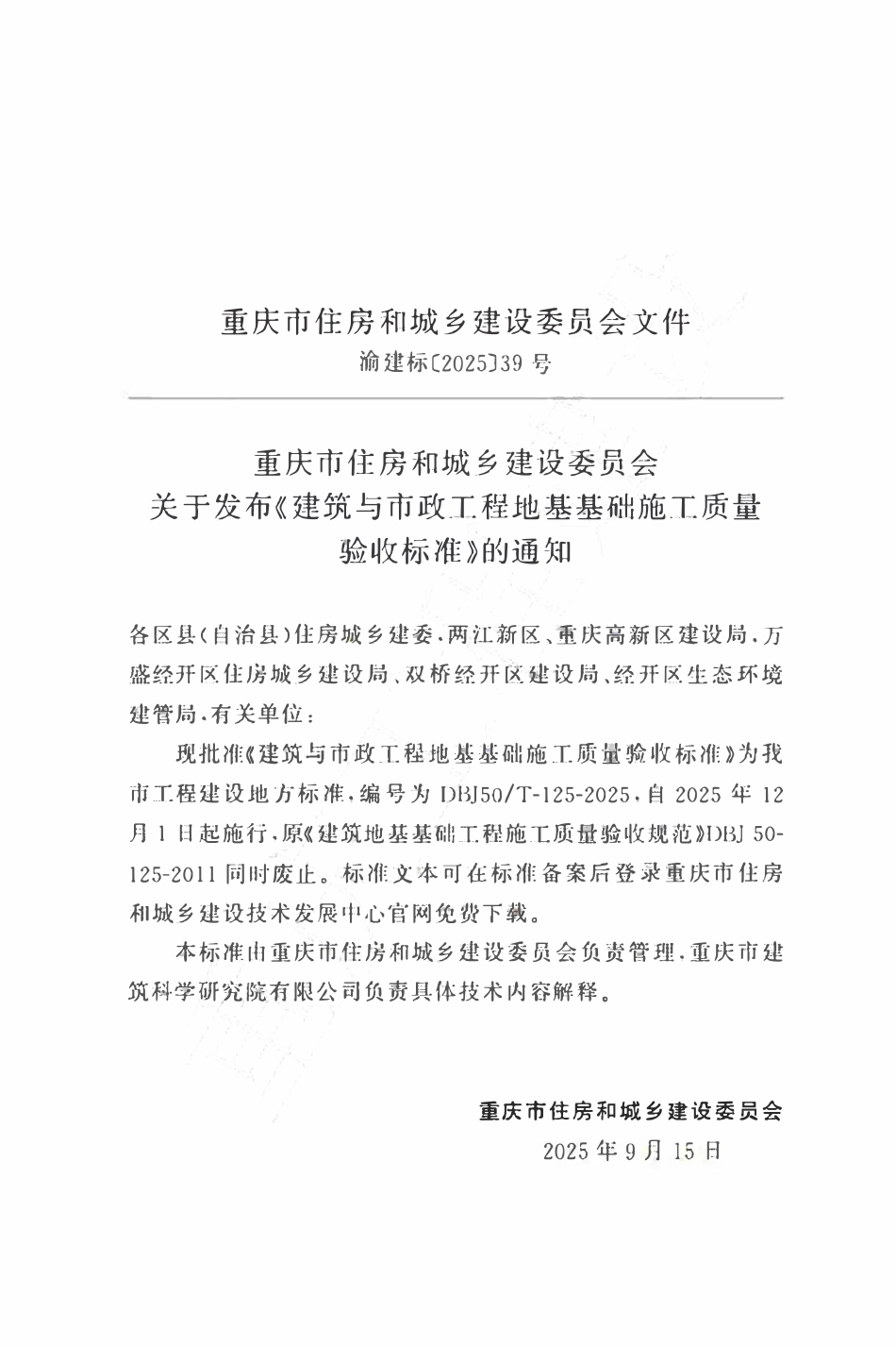 DBJ50T-125-2025 建筑与市政工程地基基础施工质量验收标准.pdf_第2页