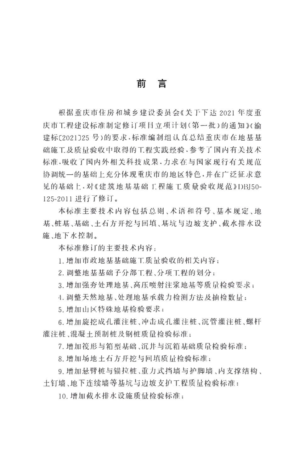 DBJ50T-125-2025 建筑与市政工程地基基础施工质量验收标准.pdf_第3页