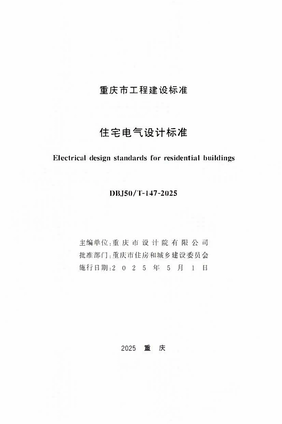 DBJ50T-147-2025 住宅电气设计标准.pdf_第1页