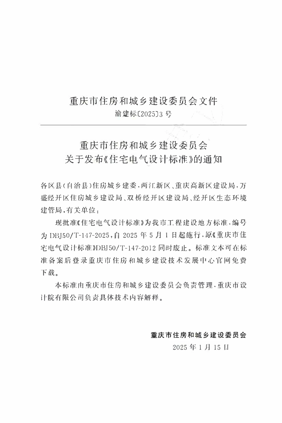 DBJ50T-147-2025 住宅电气设计标准.pdf_第2页