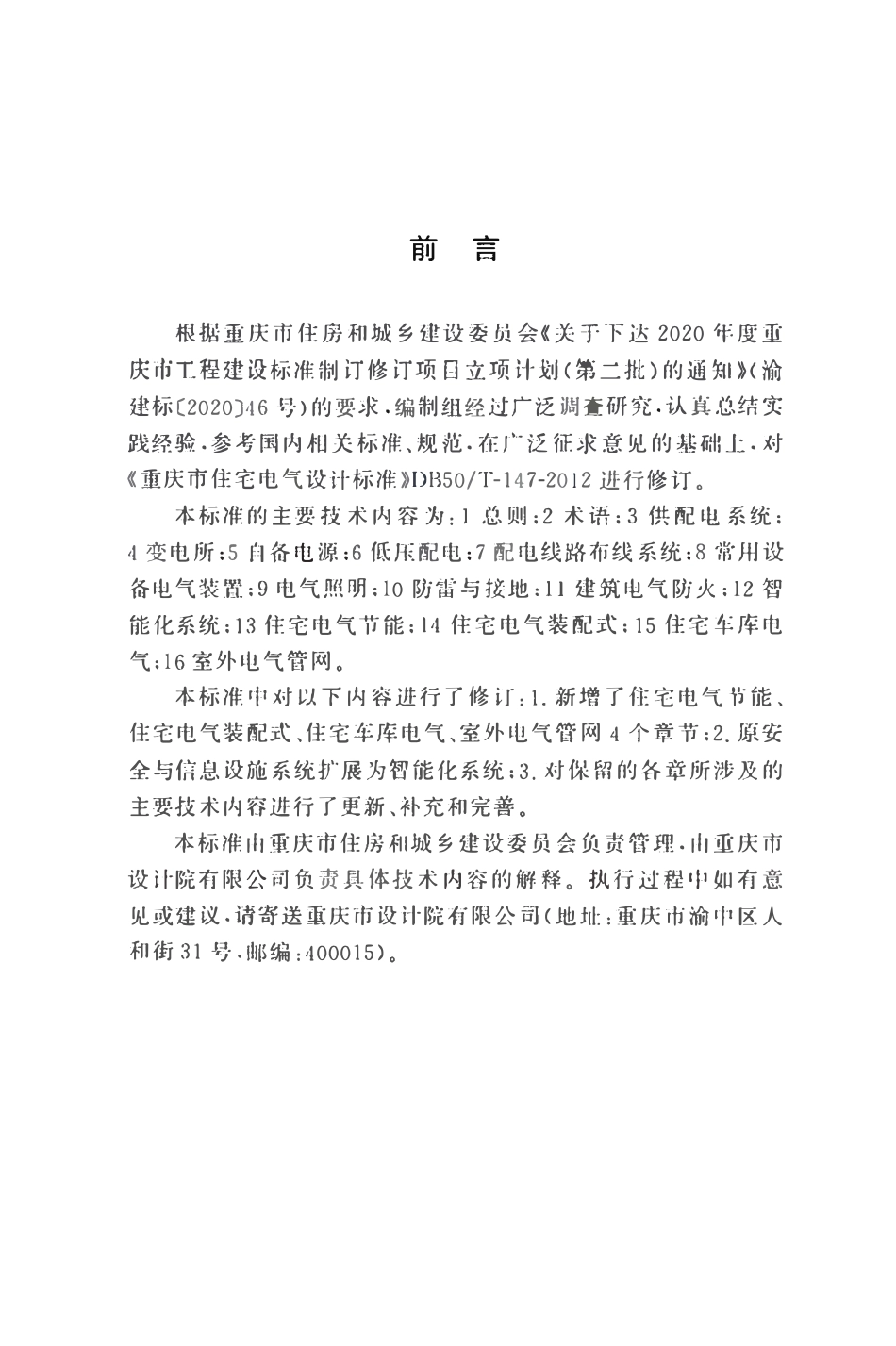 DBJ50T-147-2025 住宅电气设计标准.pdf_第3页