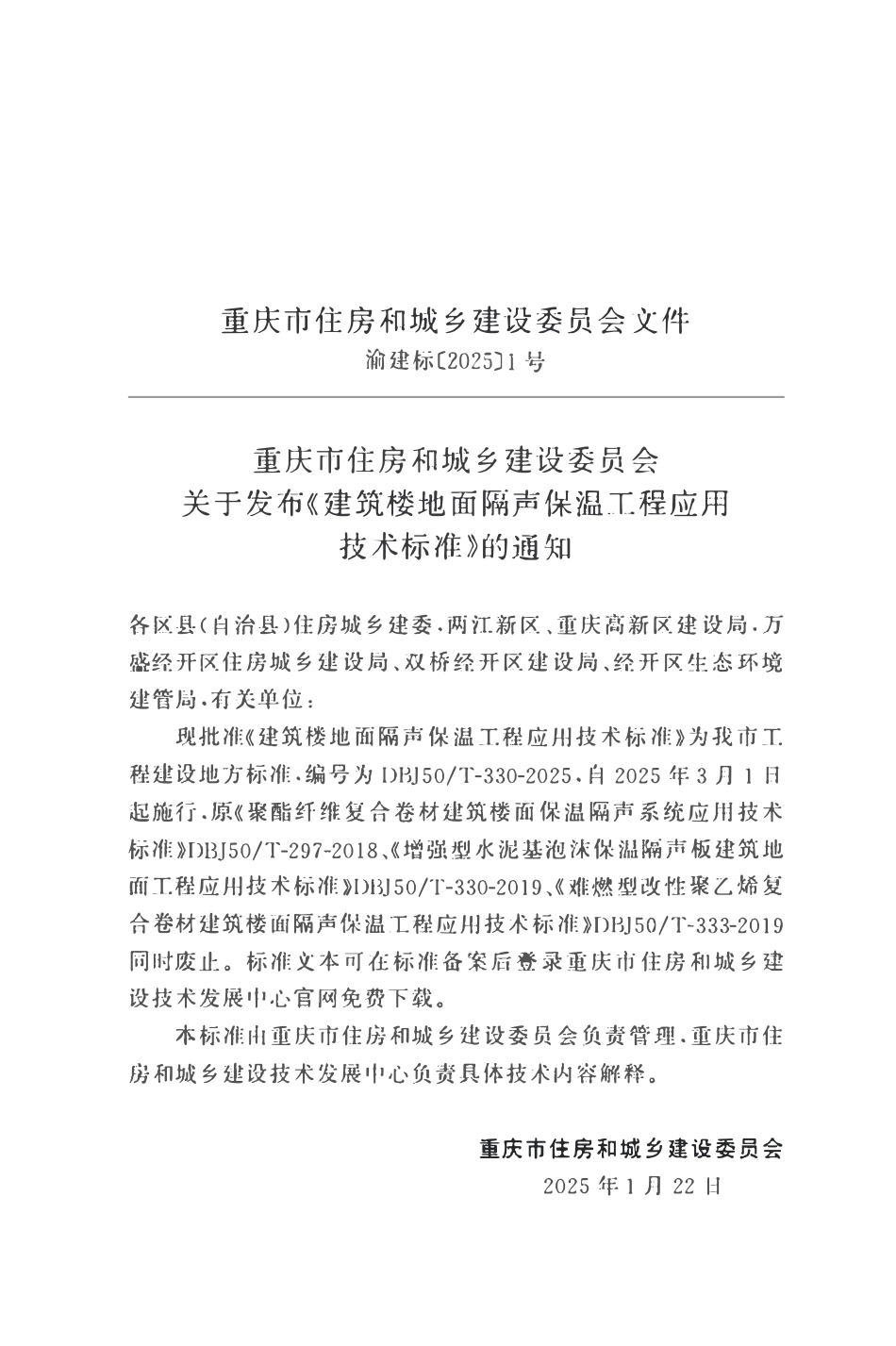 DBJ50T-330-2025 建筑楼地面隔声保温工程应用技术标准.pdf_第2页
