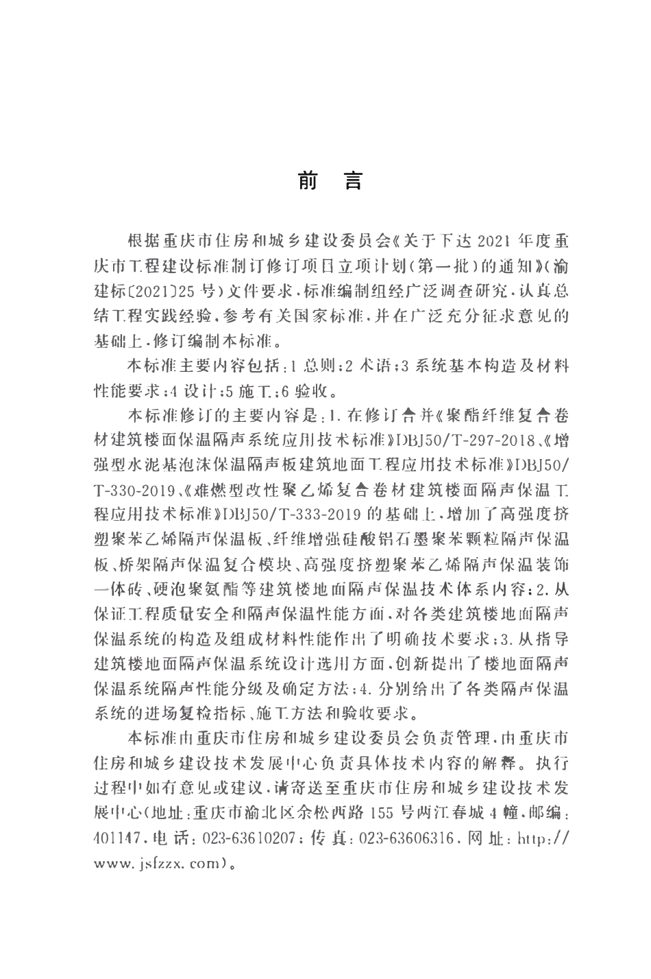DBJ50T-330-2025 建筑楼地面隔声保温工程应用技术标准.pdf_第3页