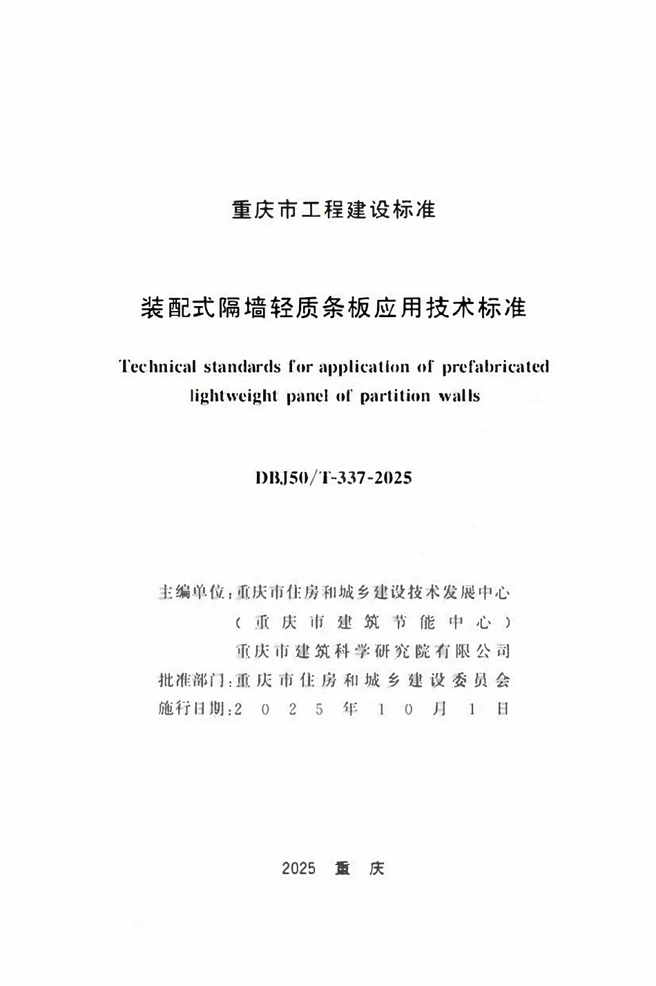 DBJ50T-337-2025 装配式隔墙轻质条板应用技术标准.pdf_第1页