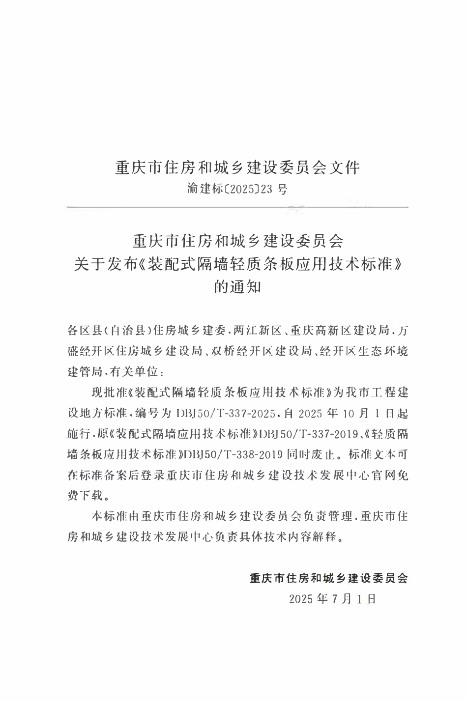 DBJ50T-337-2025 装配式隔墙轻质条板应用技术标准.pdf_第2页