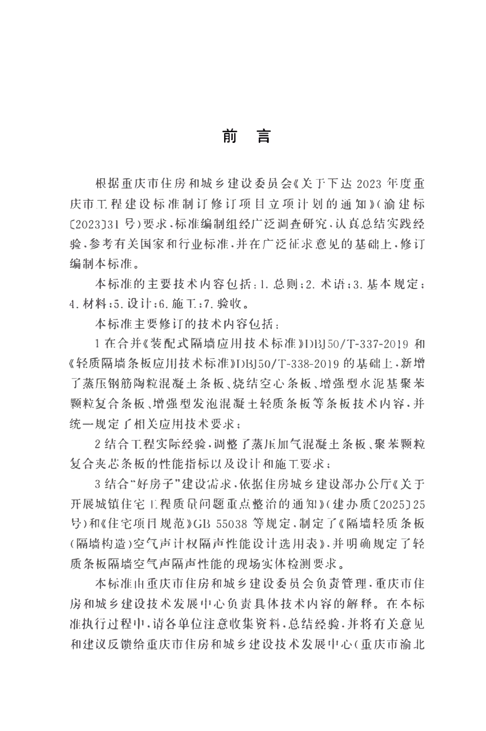 DBJ50T-337-2025 装配式隔墙轻质条板应用技术标准.pdf_第3页