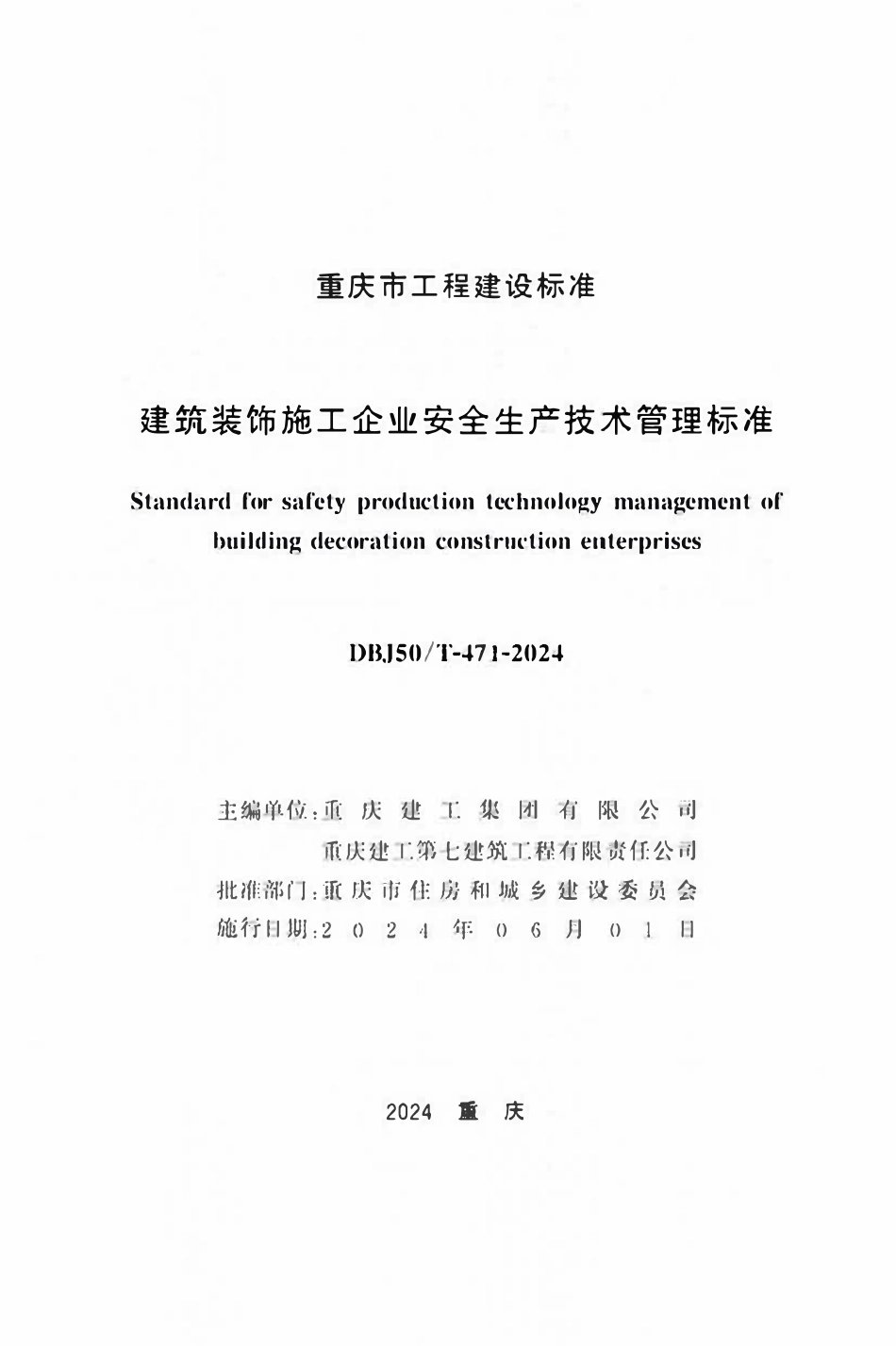 DBJ50T-471-2024 建筑装饰施工企业安全生产技术管理标准.pdf_第1页