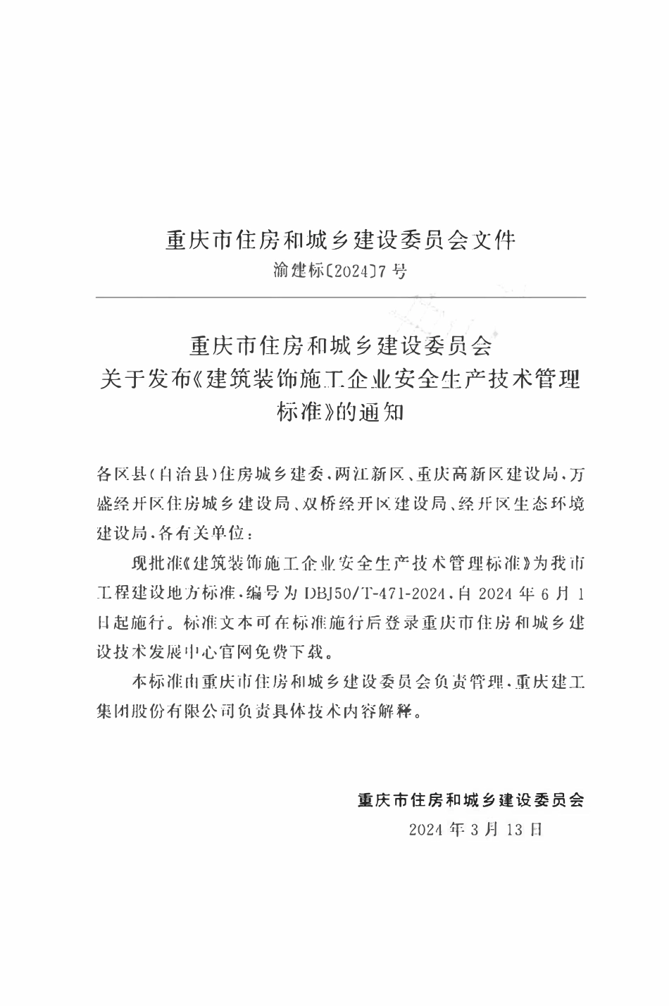 DBJ50T-471-2024 建筑装饰施工企业安全生产技术管理标准.pdf_第2页