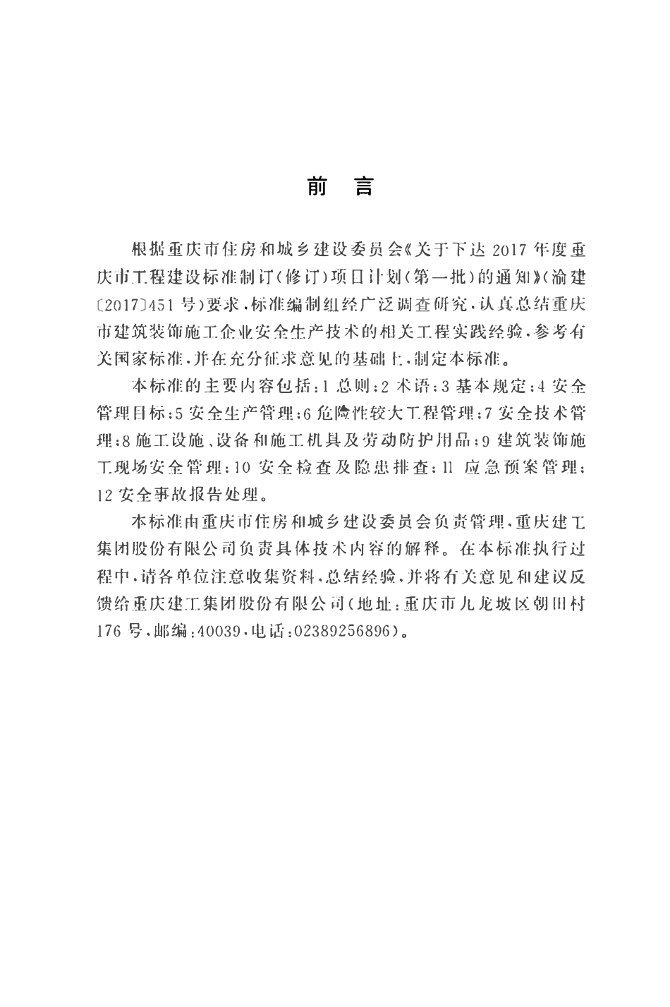 DBJ50T-471-2024 建筑装饰施工企业安全生产技术管理标准.pdf_第3页