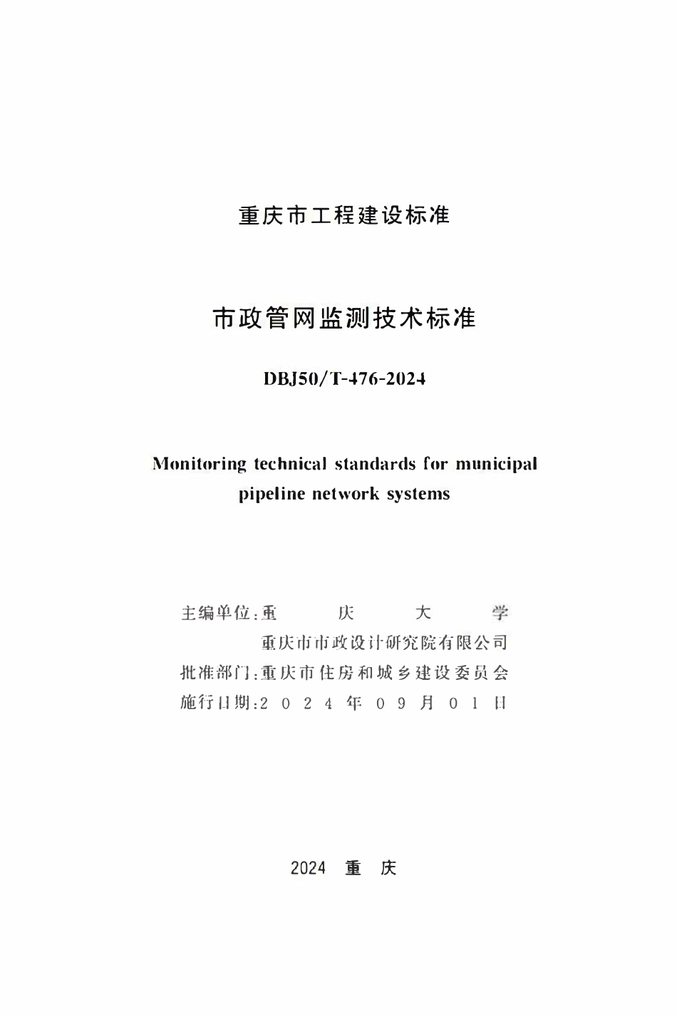 DBJ50T-476-2024 市政管网监测技术标准.pdf_第1页