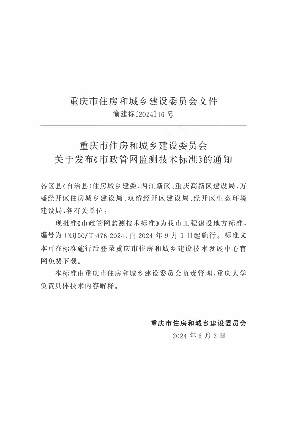 DBJ50T-476-2024 市政管网监测技术标准.pdf_第2页