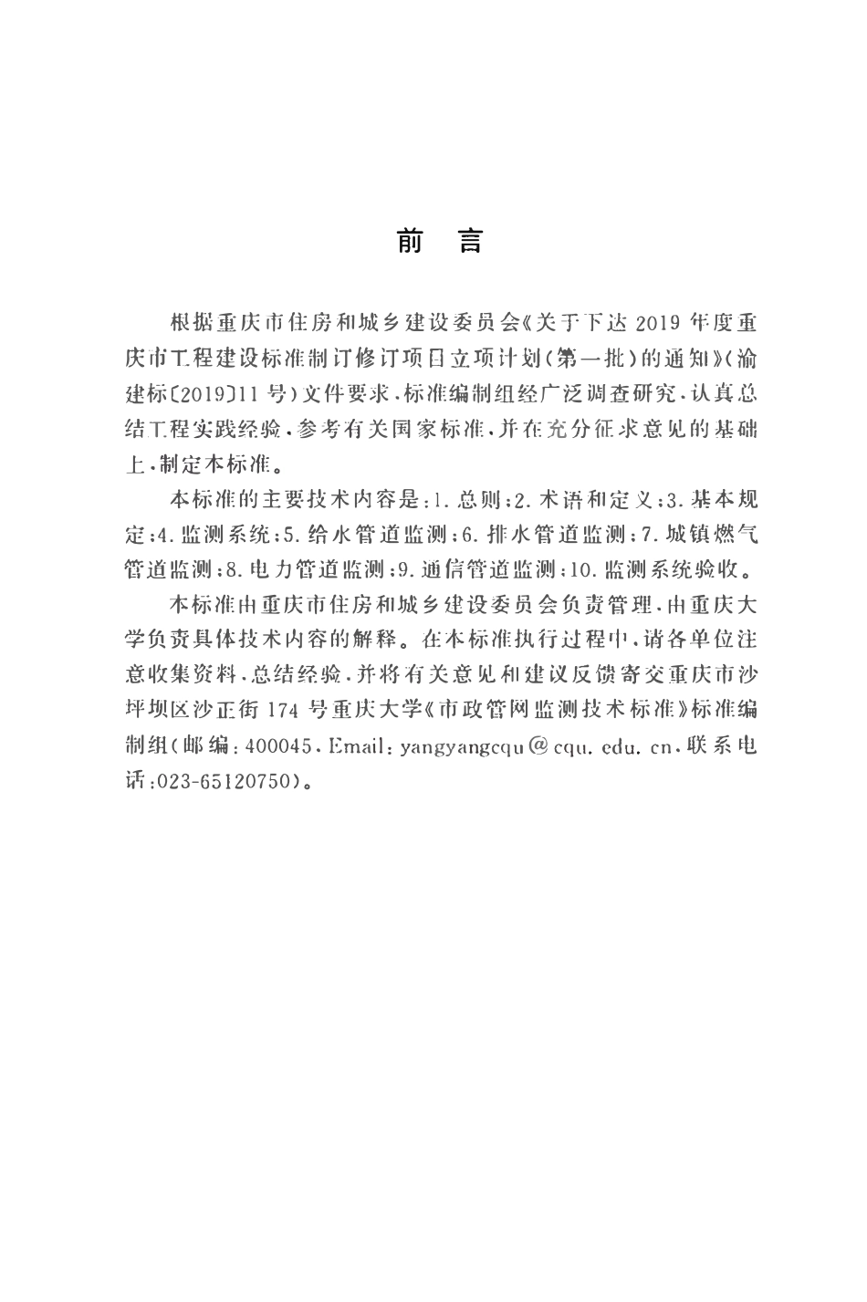 DBJ50T-476-2024 市政管网监测技术标准.pdf_第3页