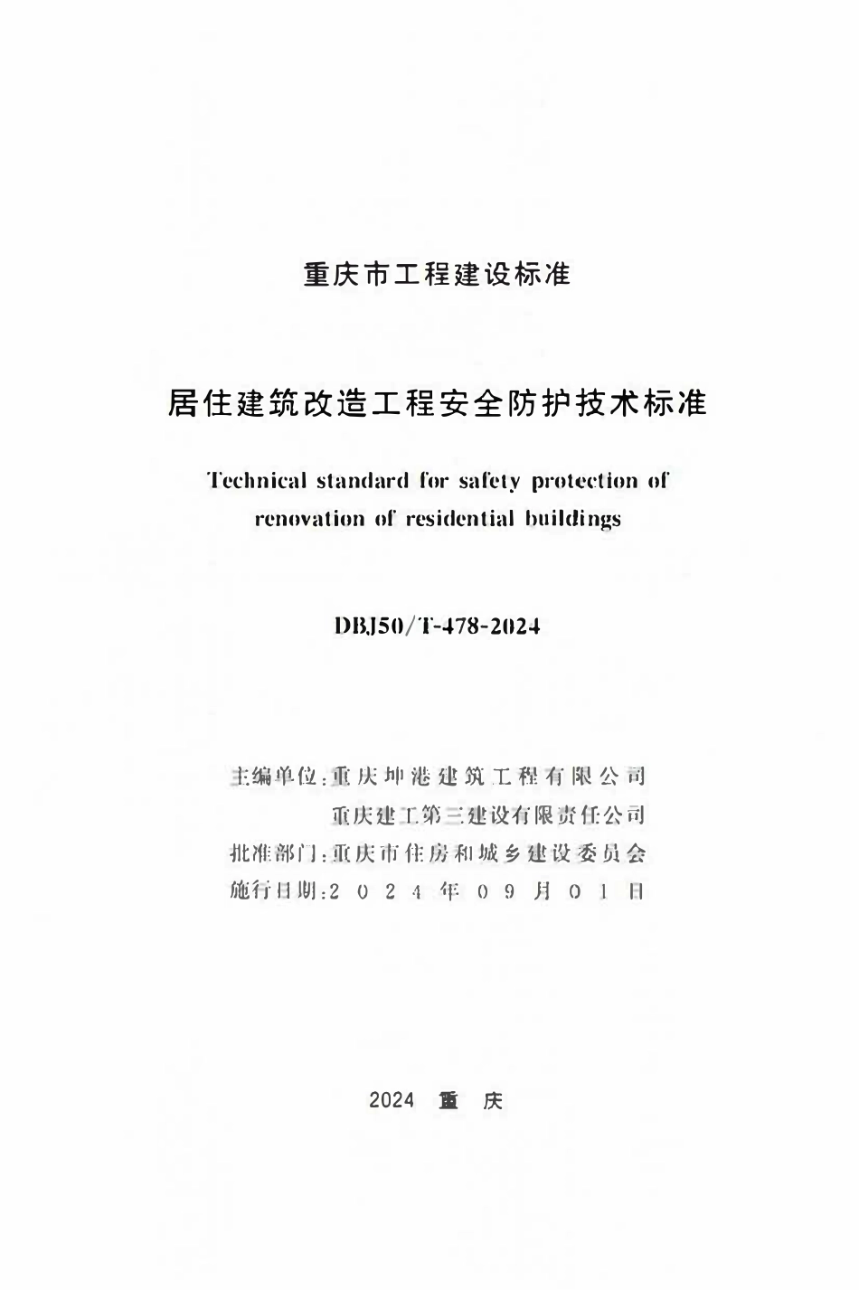 DBJ50T-478-2024 居住建筑改造工程安全防护技术标准.pdf_第1页
