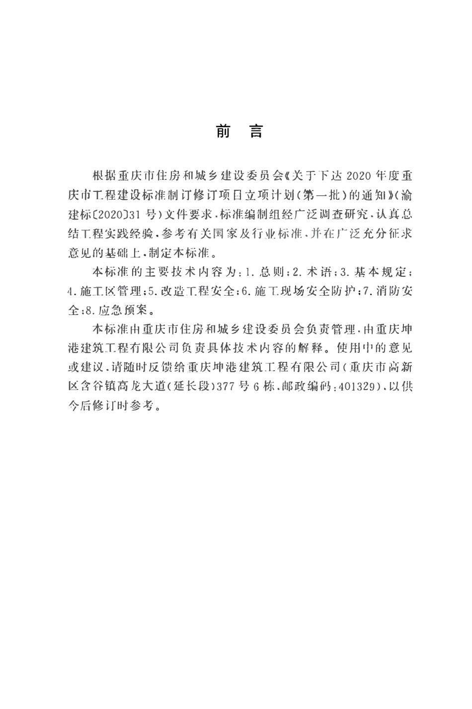 DBJ50T-478-2024 居住建筑改造工程安全防护技术标准.pdf_第3页