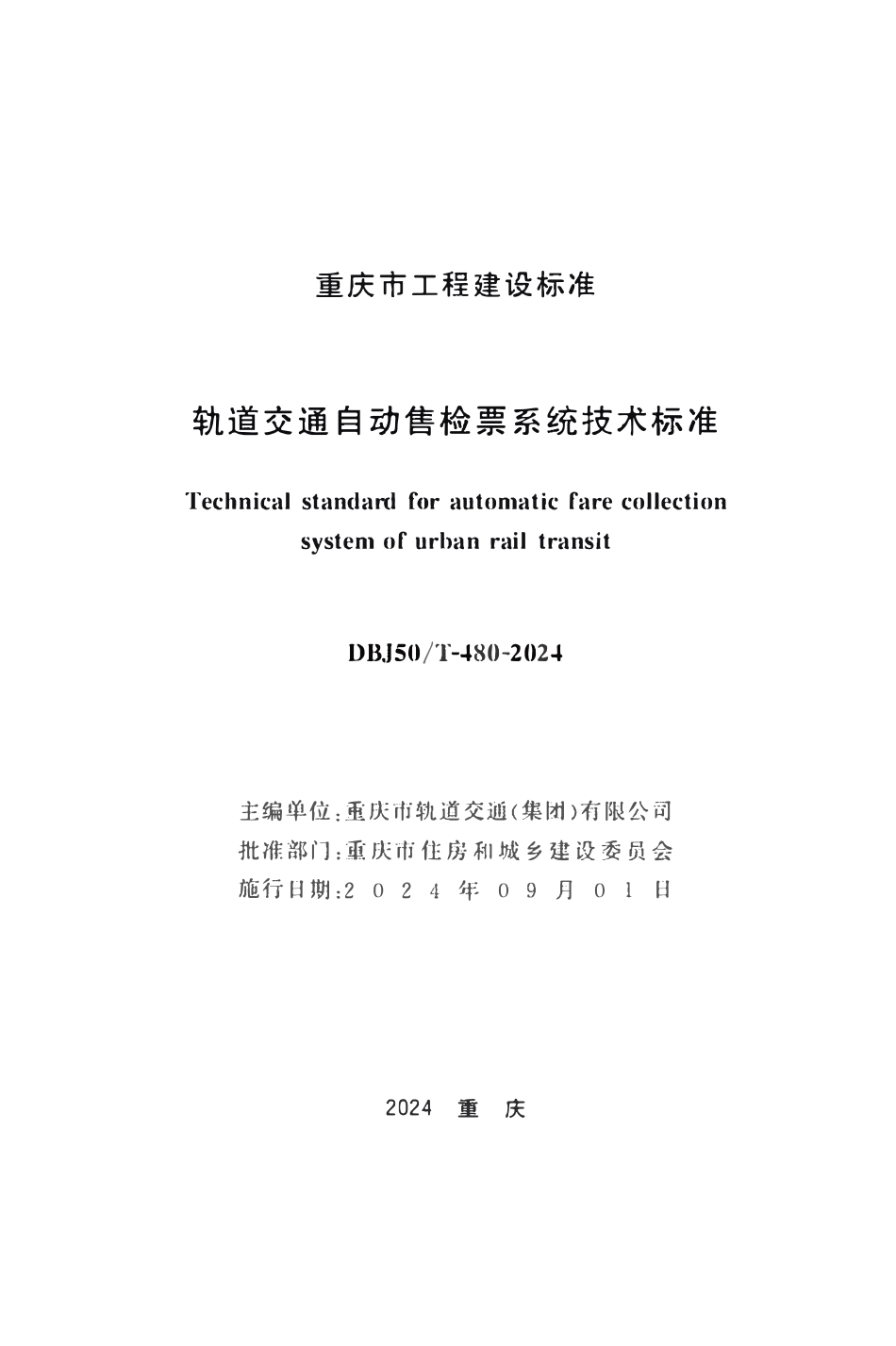 DBJ50T-480-2024 轨道交通自动售检票系统技术标准.pdf_第1页