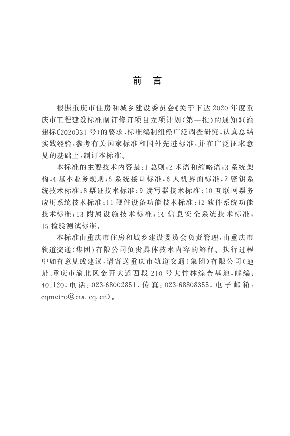 DBJ50T-480-2024 轨道交通自动售检票系统技术标准.pdf_第3页