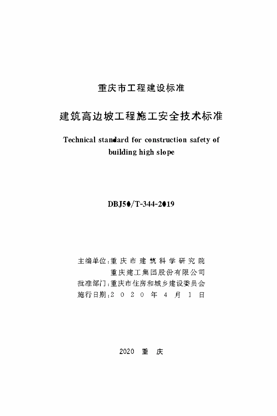 DBJ50T-344-2019建筑高边坡工程施工安全技术标准.pdf_第1页