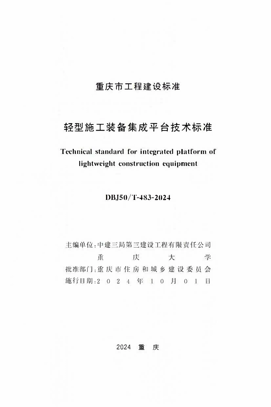 DBJ50T-483-2024 轻型施工装备集成平台技术标准.pdf_第1页