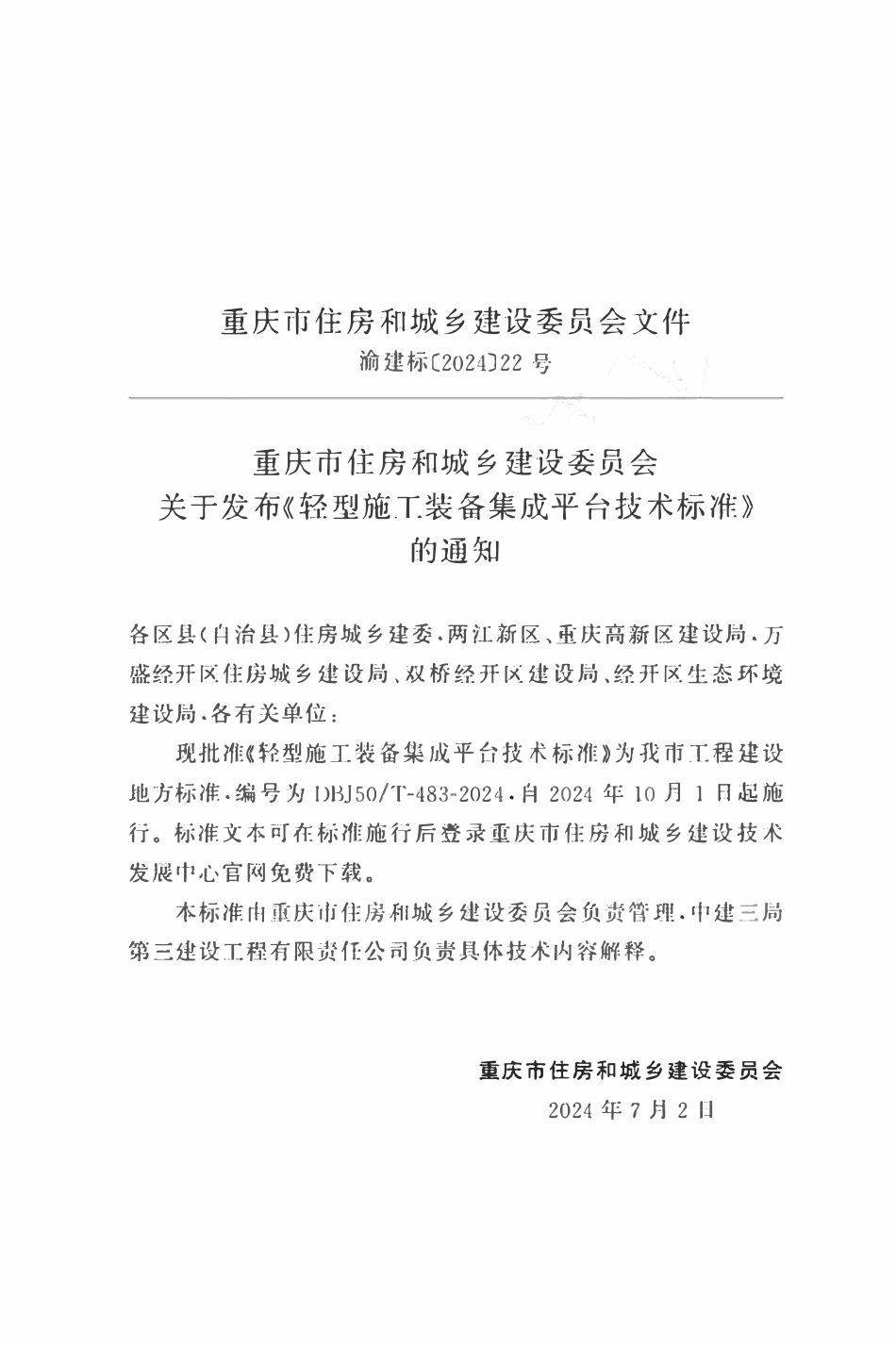 DBJ50T-483-2024 轻型施工装备集成平台技术标准.pdf_第2页