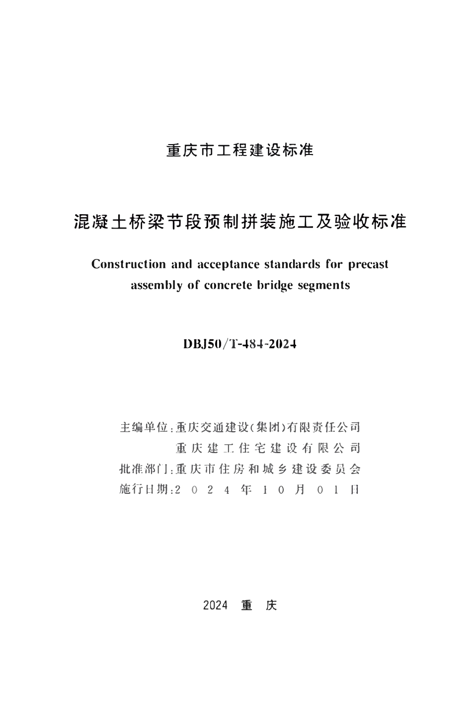 DBJ50T-484-2024 混凝土桥梁节段预制拼装施工及验收标准.pdf_第1页