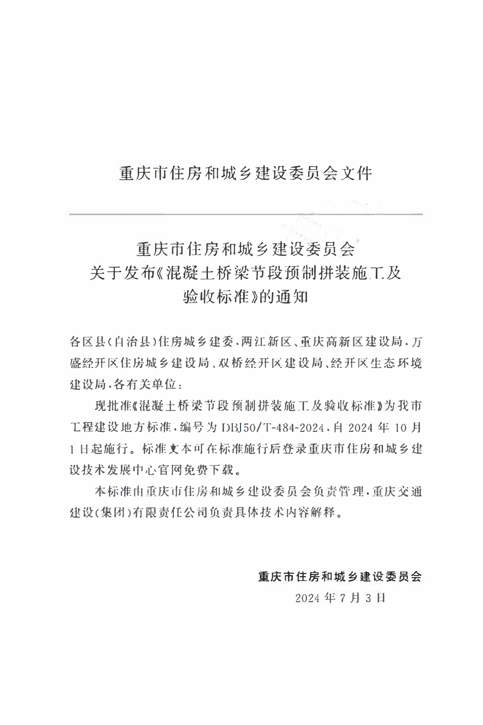 DBJ50T-484-2024 混凝土桥梁节段预制拼装施工及验收标准.pdf_第2页