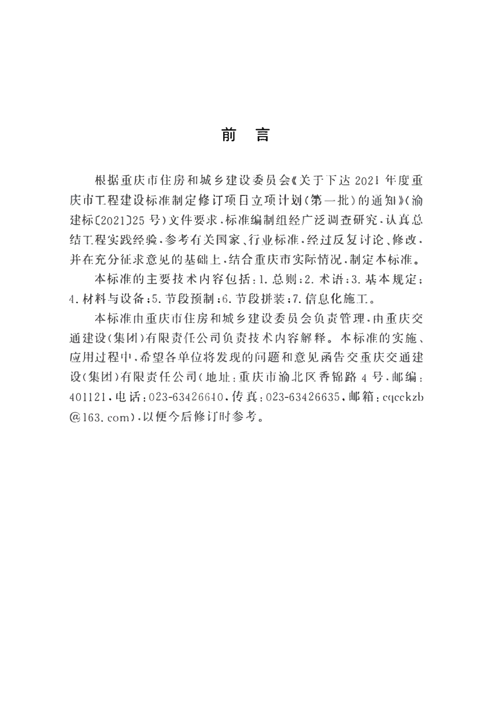 DBJ50T-484-2024 混凝土桥梁节段预制拼装施工及验收标准.pdf_第3页
