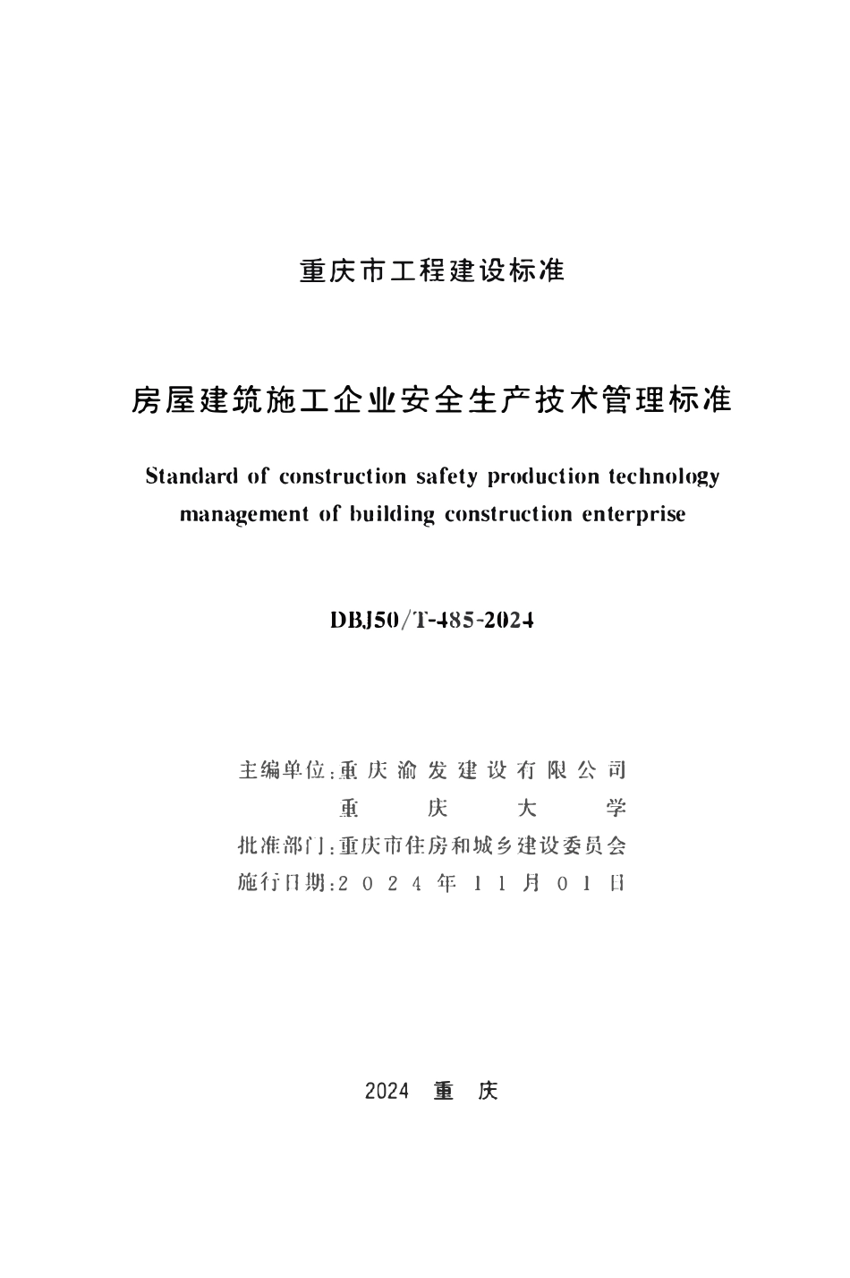 DBJ50T-485-2024 房屋建筑施工企业安全生产技术管理标准.pdf_第1页