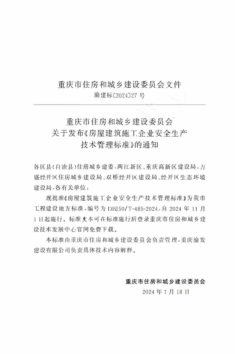 DBJ50T-485-2024 房屋建筑施工企业安全生产技术管理标准.pdf_第2页